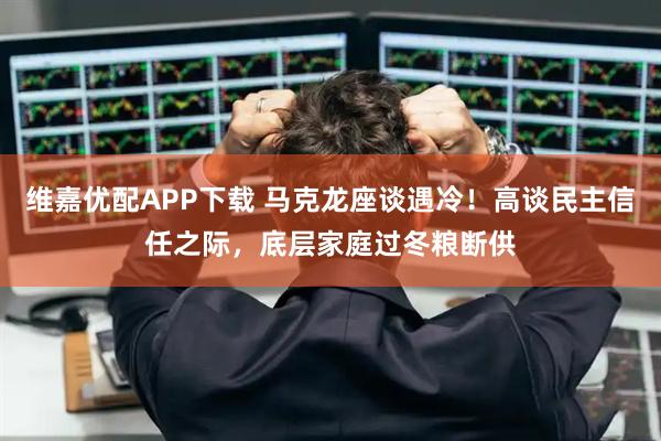 维嘉优配APP下载 马克龙座谈遇冷！高谈民主信任之际，底层家庭过冬粮断供