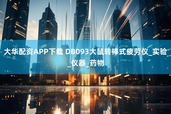 大华配资APP下载 DB093大鼠转棒式疲劳仪_实验_仪器_药物